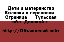 Дети и материнство Коляски и переноски - Страница 2 . Тульская обл.,Донской г.